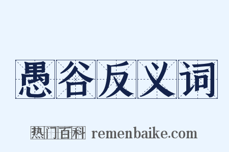 愚谷反义词是什么意思的图片